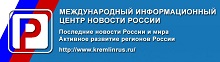 Международный информационный центр "Новости России"