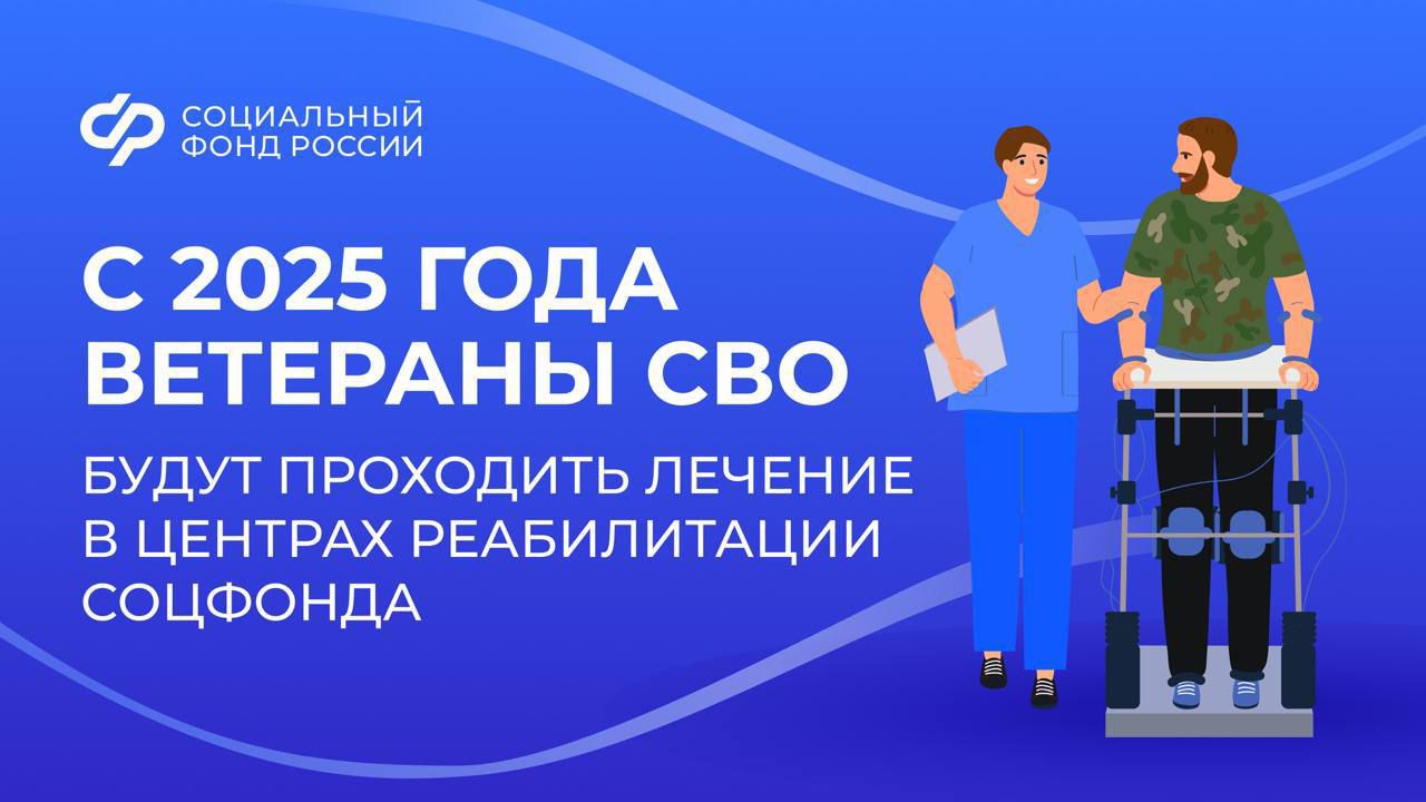 Ветераны СВО будут проходить лечение в центрах реабилитации Социального фонда