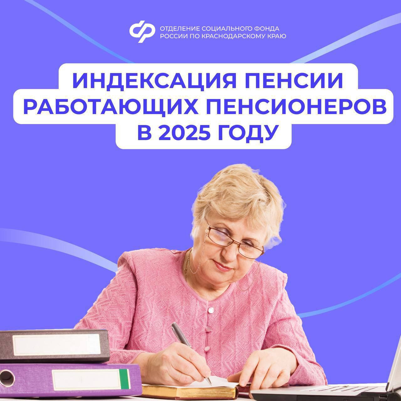 С 2025 года Отделение СФР по Краснодарскому краю возобновит индексацию страховых пенсий работающих пенсионеров