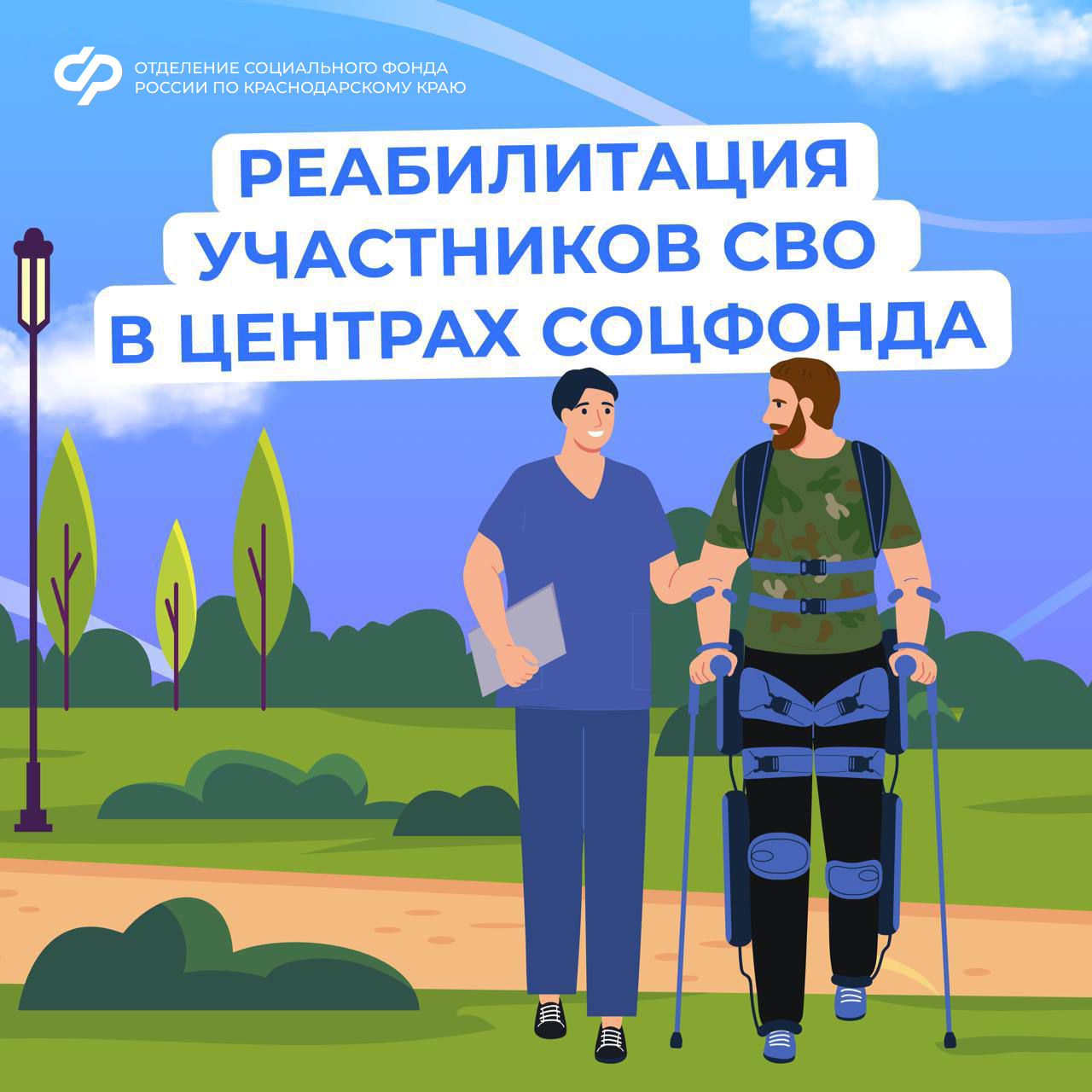 ❤️ Медицинскую реабилитацию и санаторное лечение получают участники спецоперации в центрах реабилитации Соцфонда